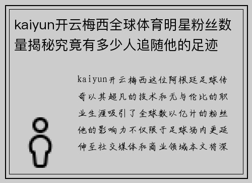 kaiyun开云梅西全球体育明星粉丝数量揭秘究竟有多少人追随他的足迹