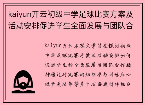 kaiyun开云初级中学足球比赛方案及活动安排促进学生全面发展与团队合作精神