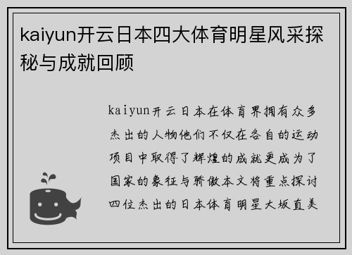 kaiyun开云日本四大体育明星风采探秘与成就回顾