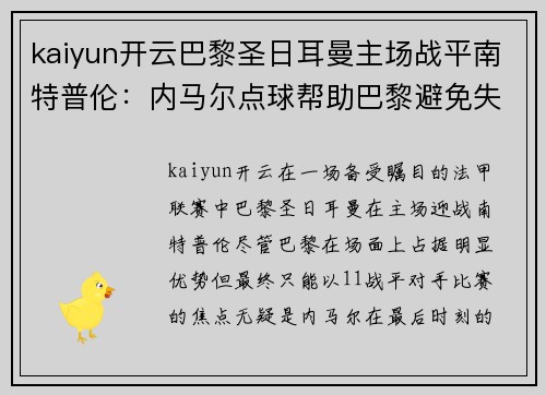 kaiyun开云巴黎圣日耳曼主场战平南特普伦：内马尔点球帮助巴黎避免失利