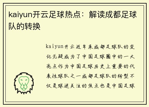 kaiyun开云足球热点：解读成都足球队的转换