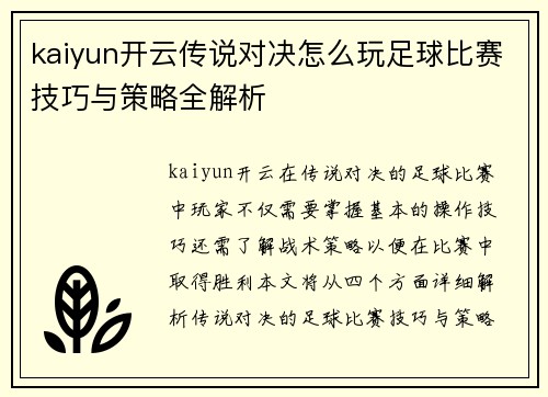 kaiyun开云传说对决怎么玩足球比赛技巧与策略全解析