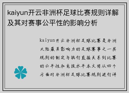 kaiyun开云非洲杯足球比赛规则详解及其对赛事公平性的影响分析