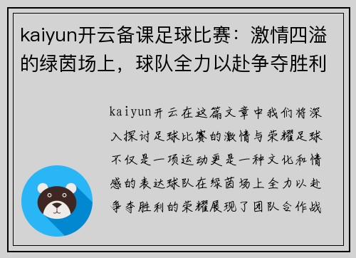 kaiyun开云备课足球比赛：激情四溢的绿茵场上，球队全力以赴争夺胜利荣耀
