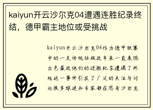 kaiyun开云沙尔克04遭遇连胜纪录终结，德甲霸主地位或受挑战
