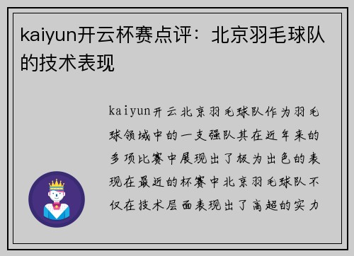 kaiyun开云杯赛点评：北京羽毛球队的技术表现