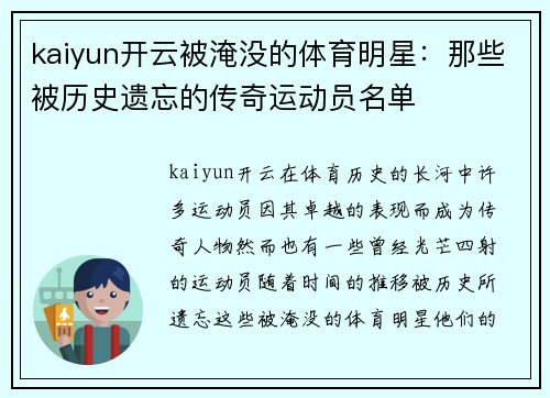 kaiyun开云被淹没的体育明星：那些被历史遗忘的传奇运动员名单