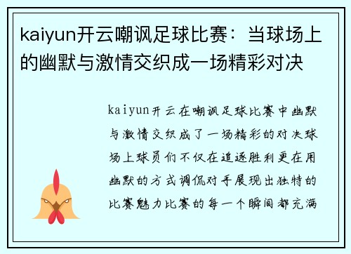 kaiyun开云嘲讽足球比赛：当球场上的幽默与激情交织成一场精彩对决