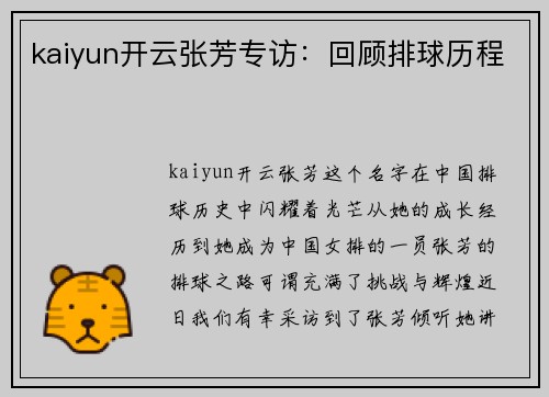 kaiyun开云张芳专访：回顾排球历程