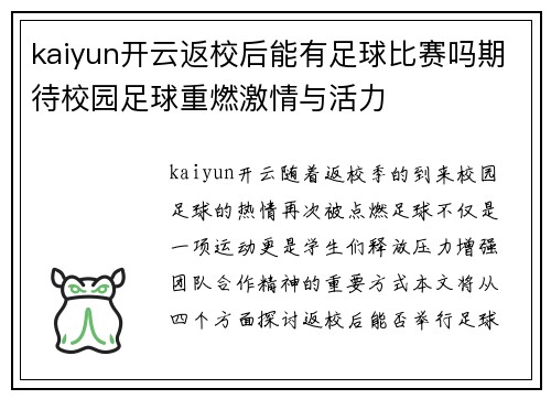 kaiyun开云返校后能有足球比赛吗期待校园足球重燃激情与活力