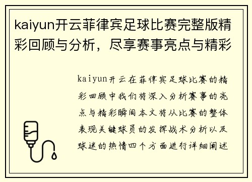 kaiyun开云菲律宾足球比赛完整版精彩回顾与分析，尽享赛事亮点与精彩瞬间