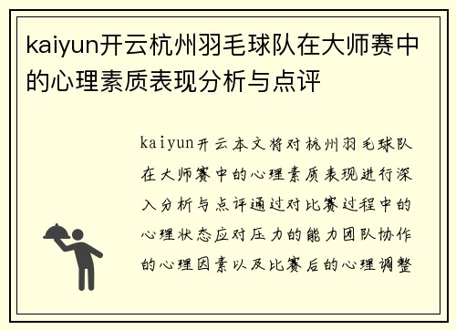 kaiyun开云杭州羽毛球队在大师赛中的心理素质表现分析与点评