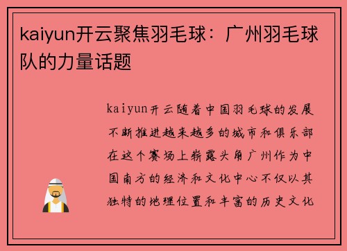 kaiyun开云聚焦羽毛球：广州羽毛球队的力量话题