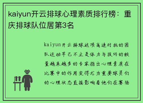 kaiyun开云排球心理素质排行榜：重庆排球队位居第3名