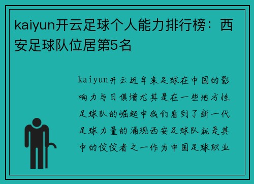 kaiyun开云足球个人能力排行榜：西安足球队位居第5名