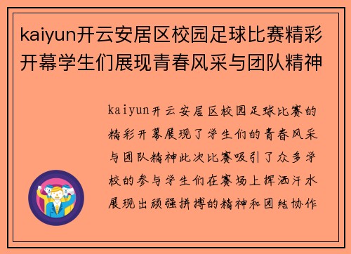 kaiyun开云安居区校园足球比赛精彩开幕学生们展现青春风采与团队精神