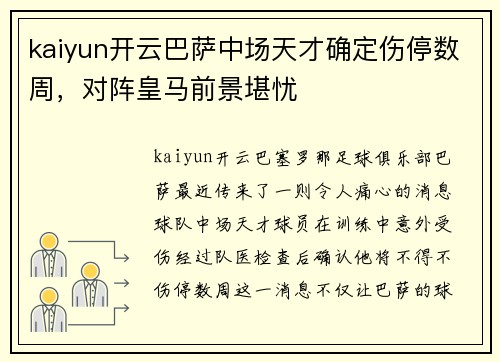 kaiyun开云巴萨中场天才确定伤停数周，对阵皇马前景堪忧