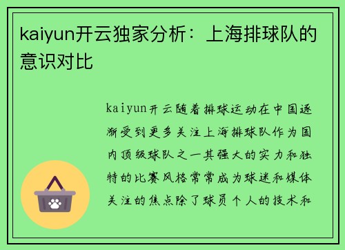 kaiyun开云独家分析:上海排球队的意识对比