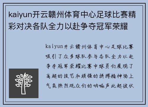 kaiyun开云赣州体育中心足球比赛精彩对决各队全力以赴争夺冠军荣耀
