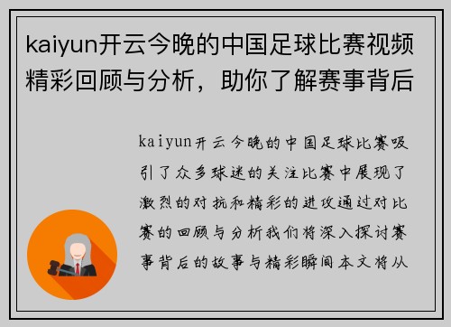 kaiyun开云今晚的中国足球比赛视频精彩回顾与分析，助你了解赛事背后的故事与精彩瞬间