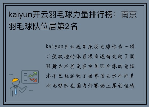 kaiyun开云羽毛球力量排行榜：南京羽毛球队位居第2名