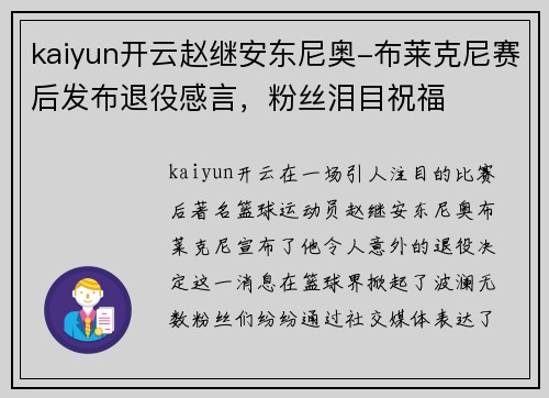 kaiyun开云赵继安东尼奥-布莱克尼赛后发布退役感言，粉丝泪目祝福